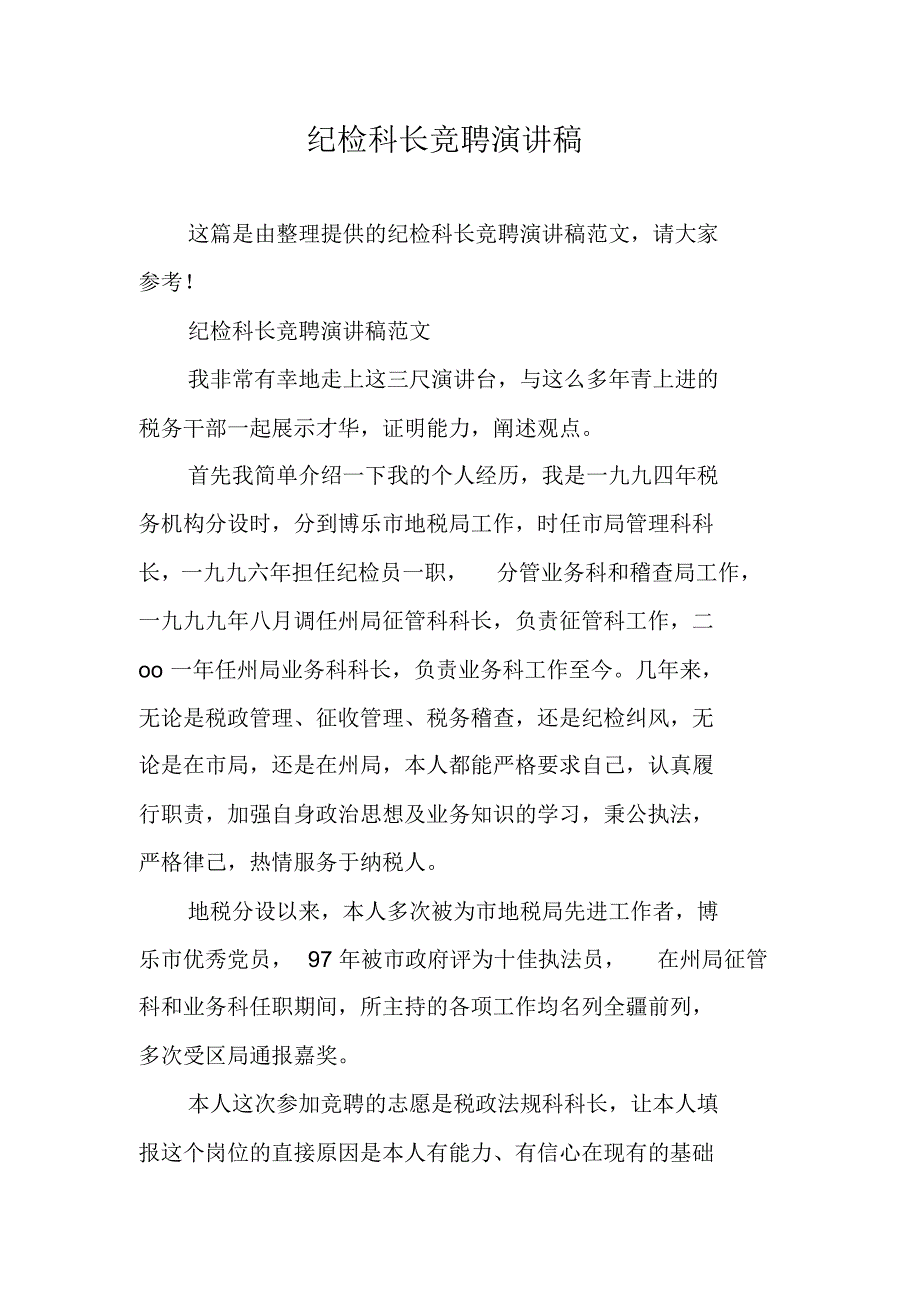 纪检科长竞聘演讲稿 精编新修订_第1页