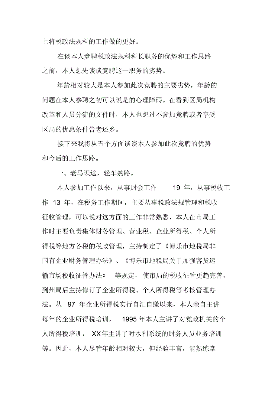 纪检科长竞聘演讲稿 精编新修订_第2页