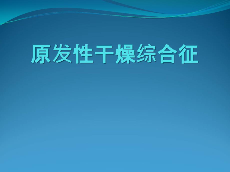 原发性干燥综合征的诊断与治疗_第1页