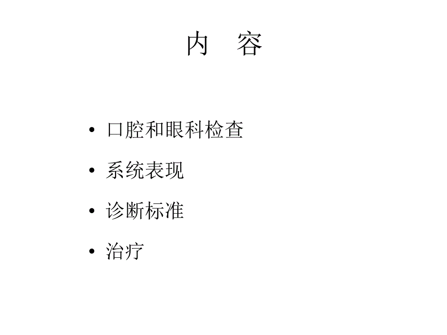 原发性干燥综合征的诊断与治疗_第4页