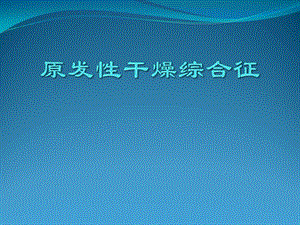 原发性干燥综合征的诊断与治疗