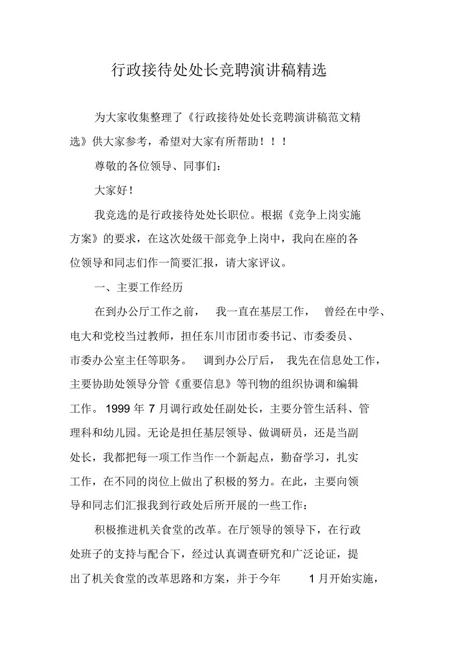 行政接待处处长竞聘演讲稿精选 精编新修订_第1页