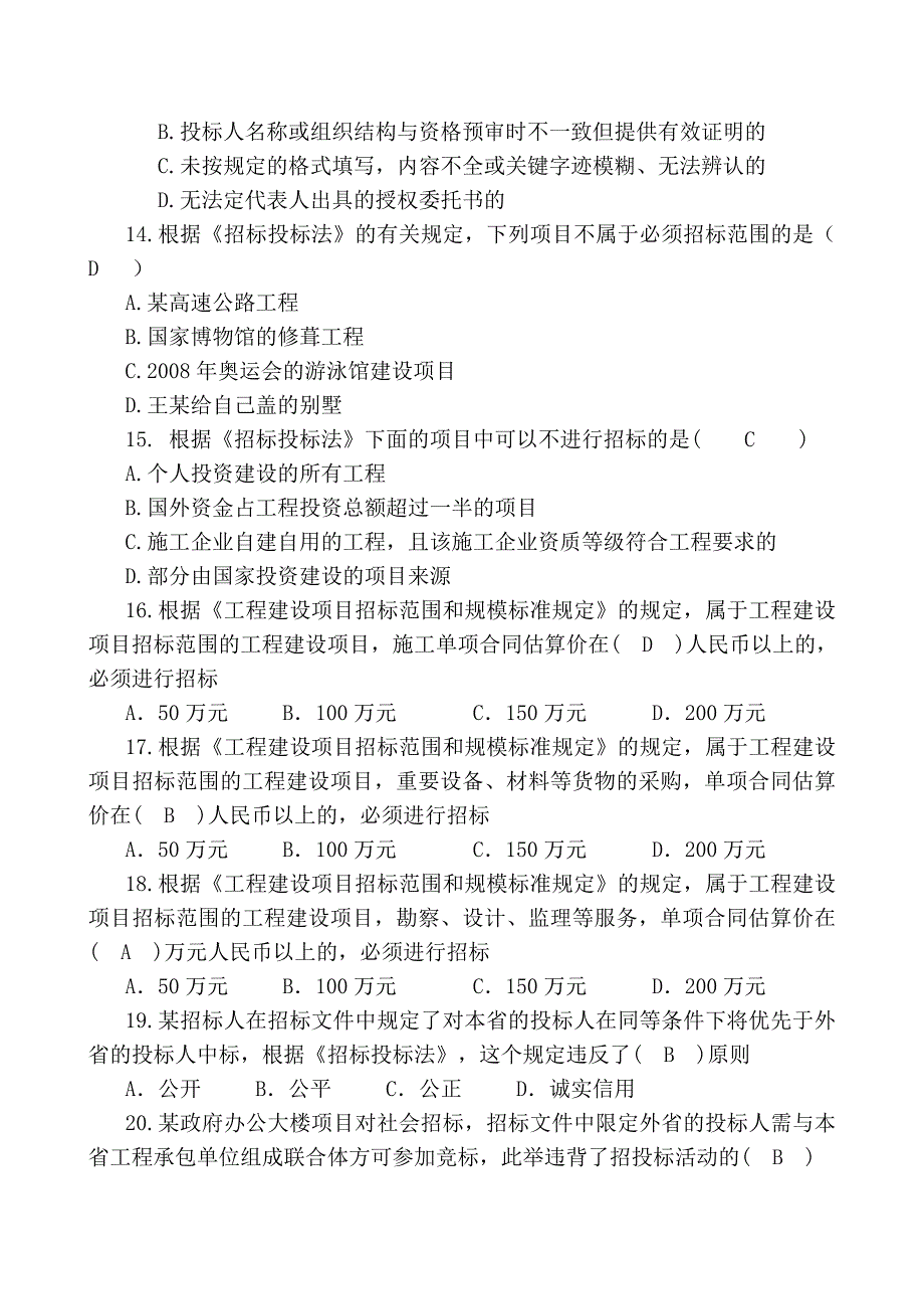 招投标法单项选择题汇总(doc 11页)_第4页