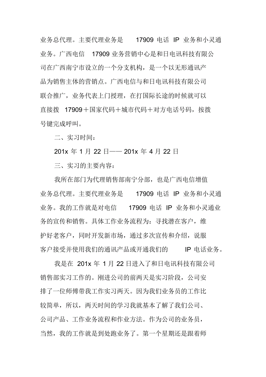 电信公司毕业实习报告范文推荐 精编新修订_第2页