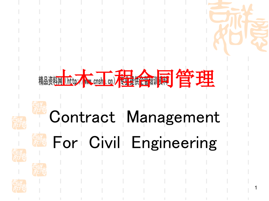 土木工程合同管理(ppt 86页)_第1页