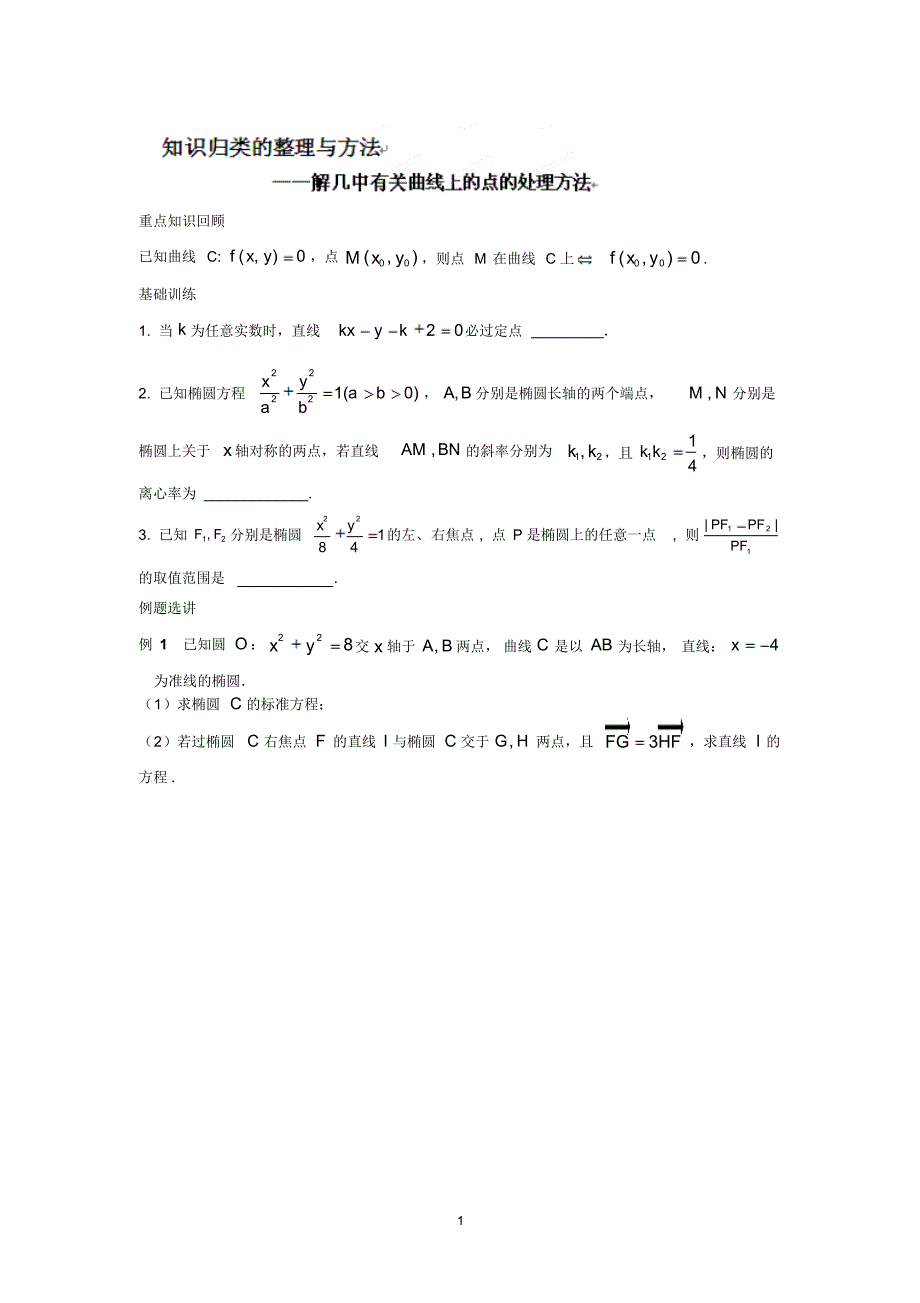 2015年高考数学复习学案：知识归类的整理和方法_第1页