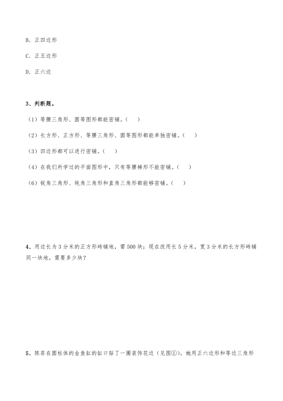 四年级下册数学一课一练-《图形的密铺》习题-青岛版（无答案）_第3页