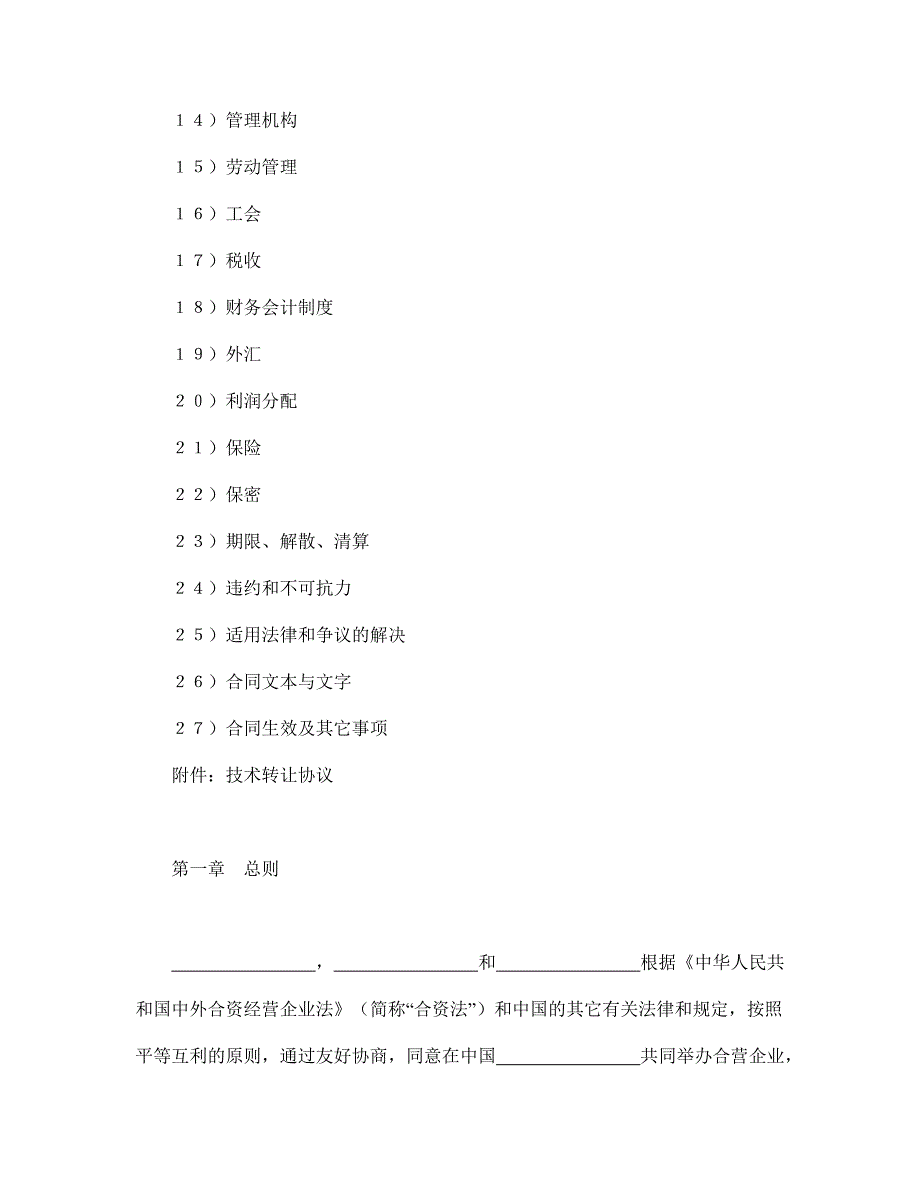 中外合资经营企业合同书2(doc 54页)_第2页