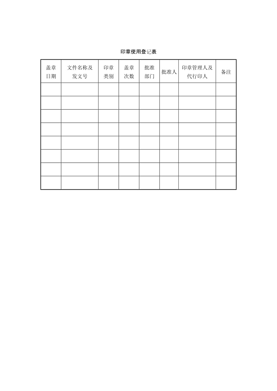 文件档案、印章管理常用表格(doc14个)14_第1页