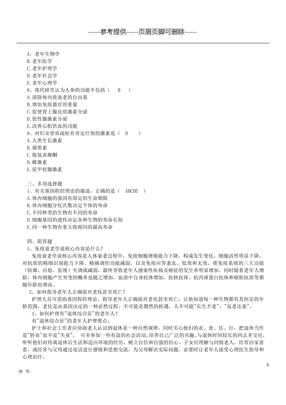 《老年护理》第2章 老化的相关理论试题及答案（优质材料）_第3页