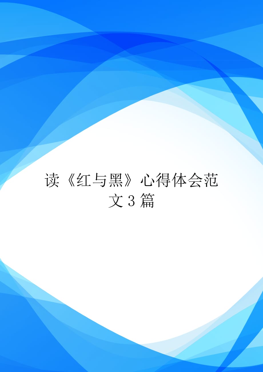 读《红与黑》心得体会范文3篇【实用】_第1页