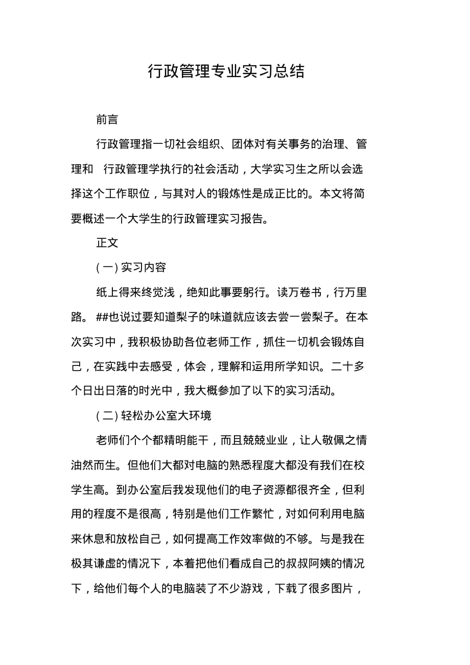 行政管理专业实习总结 精编新修订_第1页