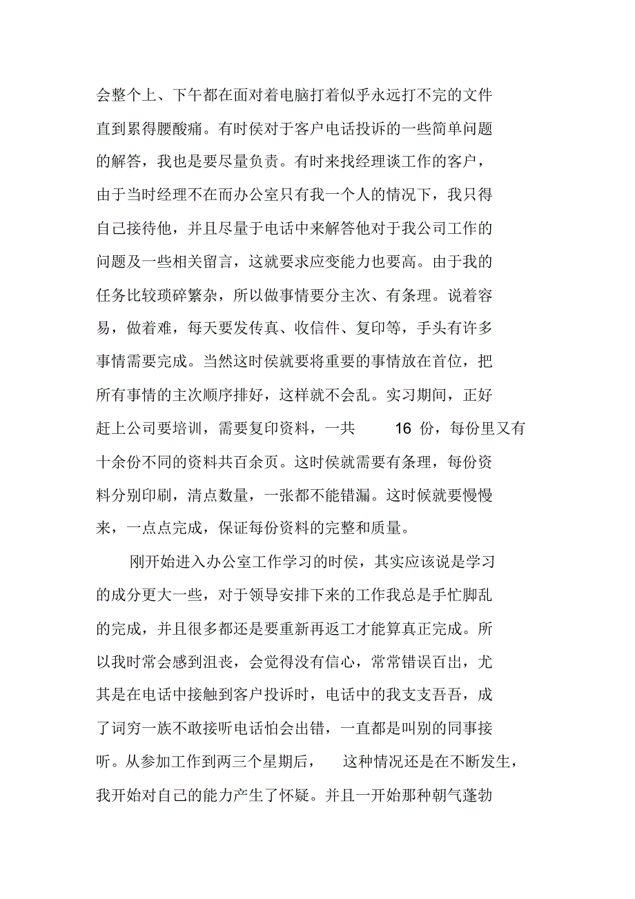 行政助理实习总结：公司行政助理实习报告 精编新修订_第2页