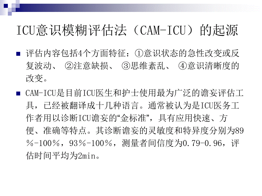 ICU意识模糊评估法_第4页