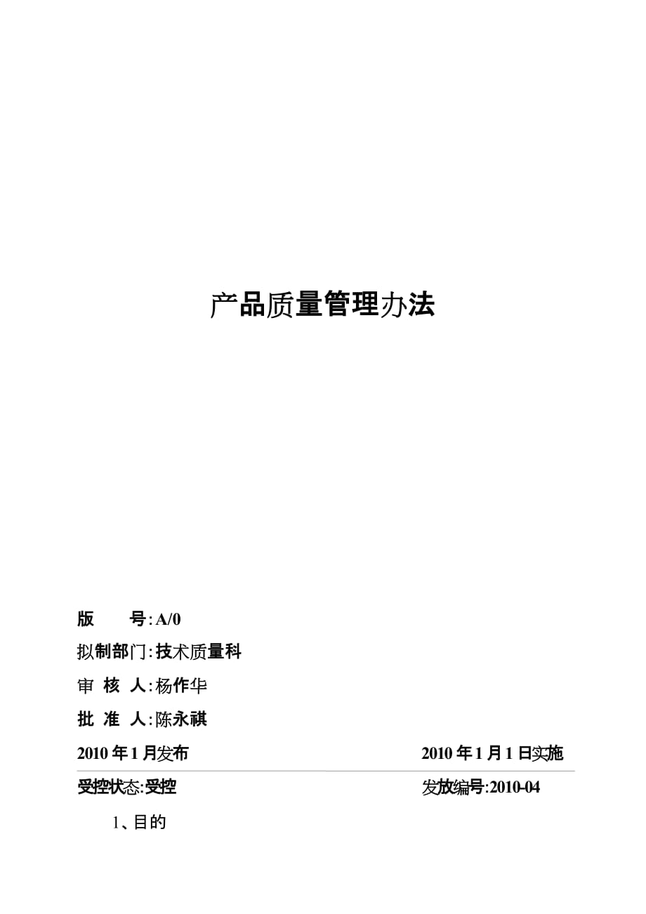 产品质量管理制度(doc 11页)_第1页