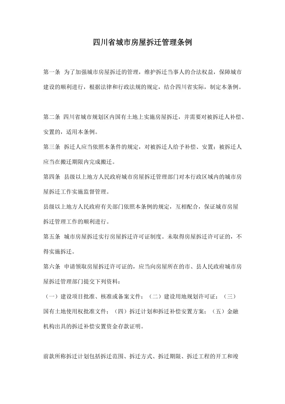 四川省城市房屋拆迁管理条例(doc 10页)_第1页
