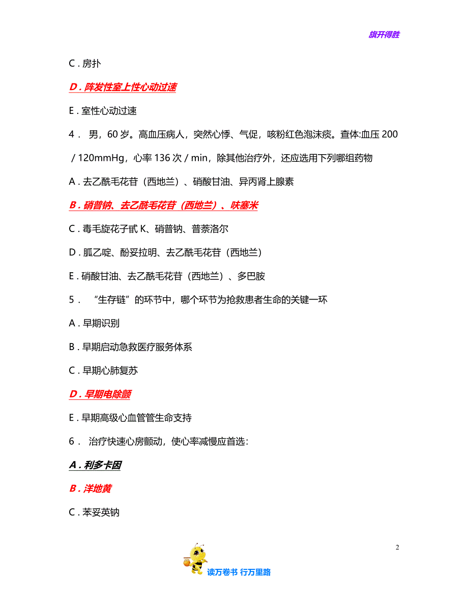 人机对话考试题库(急诊内科)3含答案_第2页