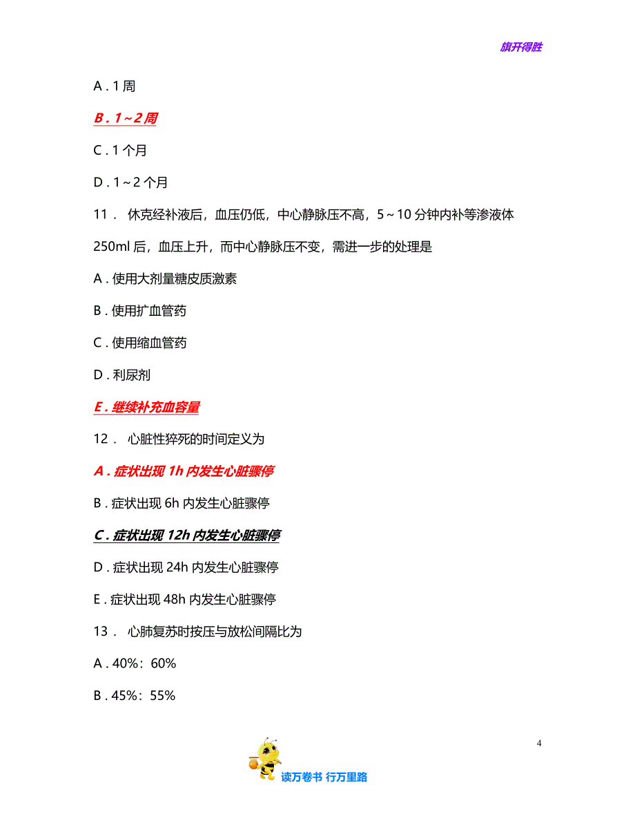 人机对话考试题库(急诊内科)3含答案_第4页