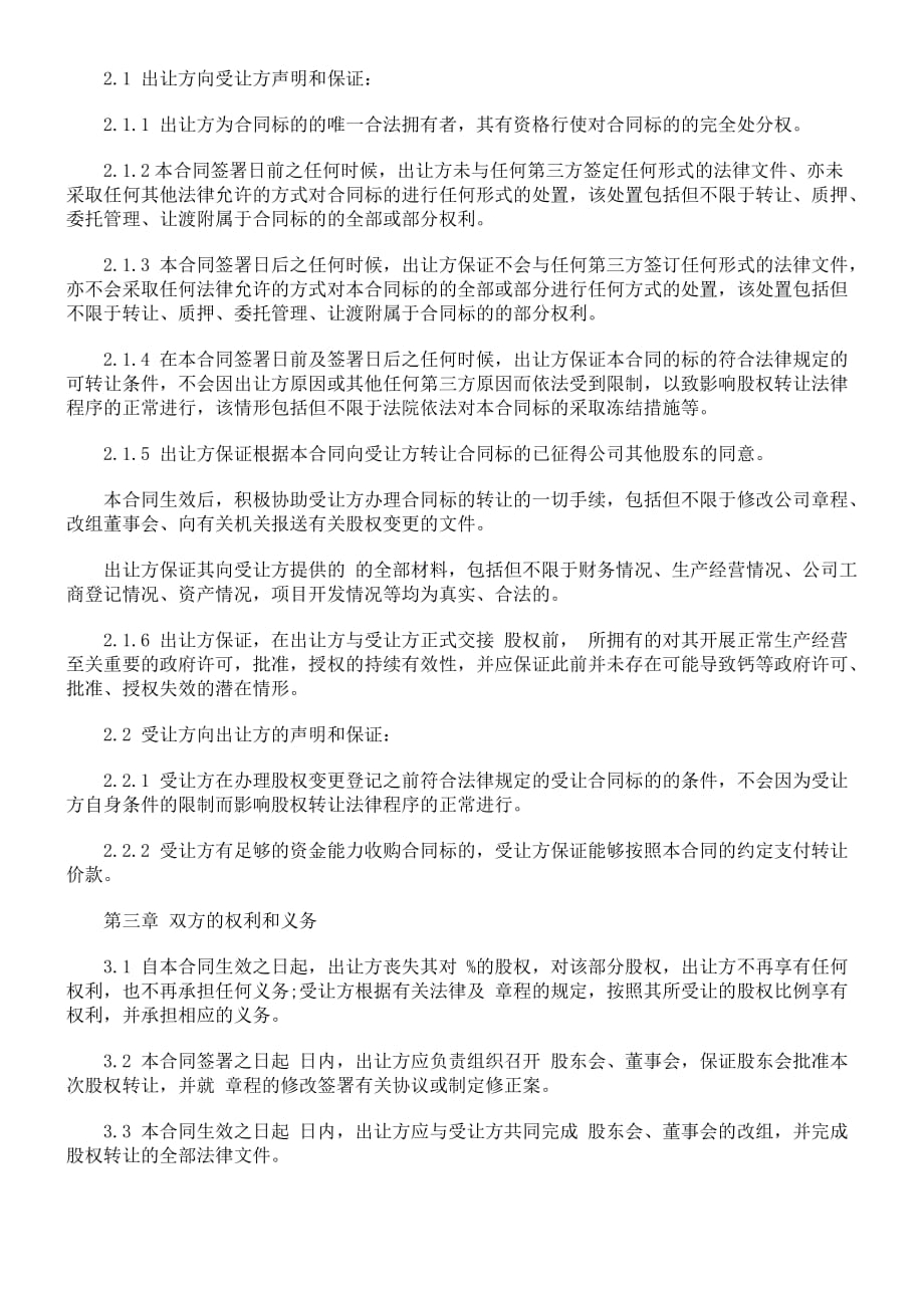 法律知识范本：有限责任公司股权转让合同(doc 8页)_第3页