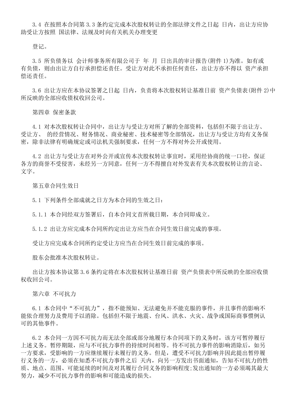 法律知识范本：有限责任公司股权转让合同(doc 8页)_第4页