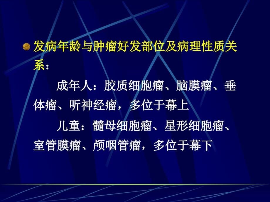 颅内、椎管内肿瘤影像诊断_第5页