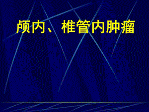 颅内、椎管内肿瘤影像诊断