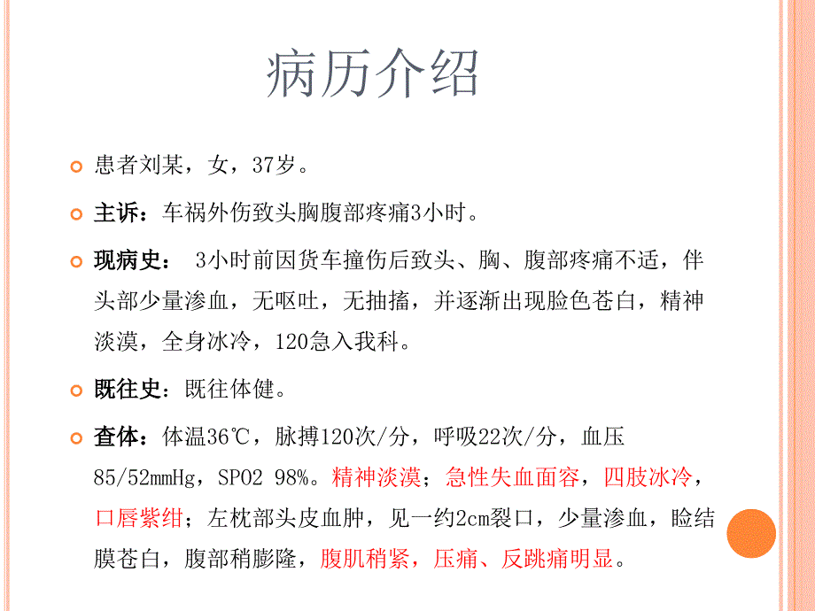 一例严重多发伤大出血病例分享_第2页