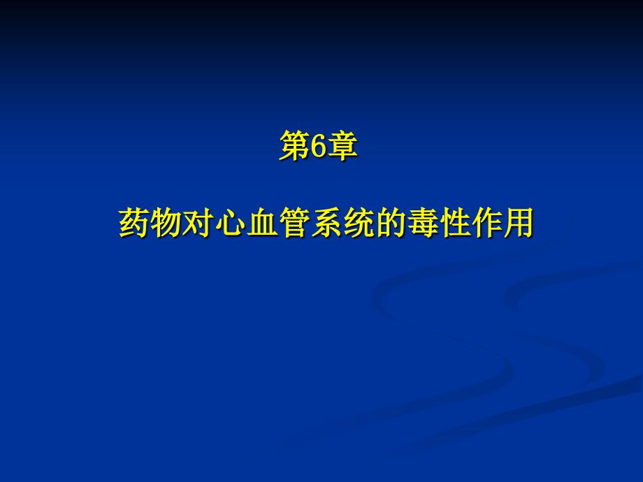 药物毒理学 第六章-药物对心血管系统的毒性作用_第1页