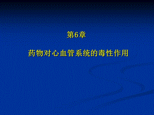 药物毒理学 第六章-药物对心血管系统的毒性作用