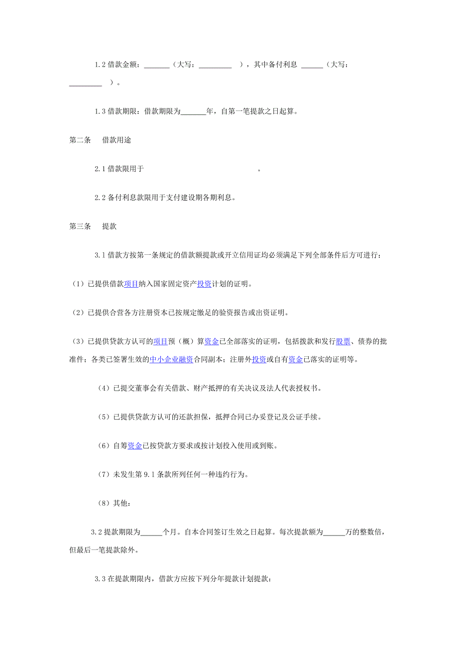 交通银行借款合同书(doc 11页)_第2页