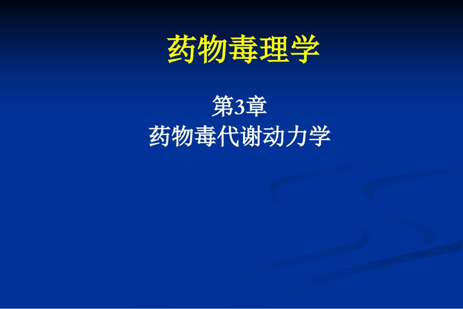 药物毒理学 第三章-药物毒代谢动力学_第1页