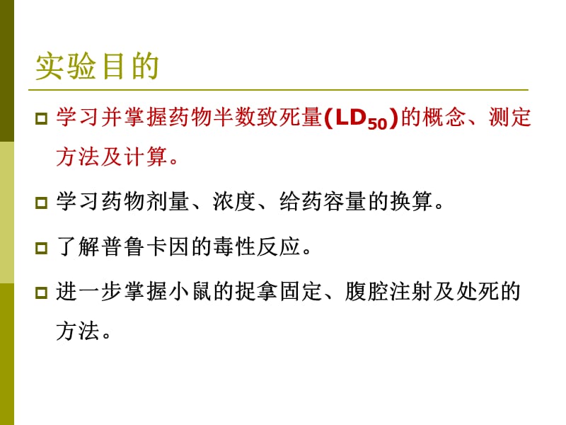 药物半数致死量的测定_第2页