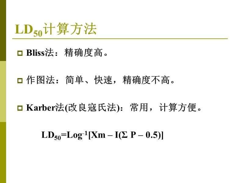 药物半数致死量的测定_第5页