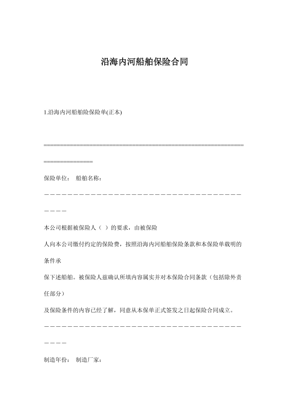 沿海内河船舶保险合同样本(doc 9页)_第1页