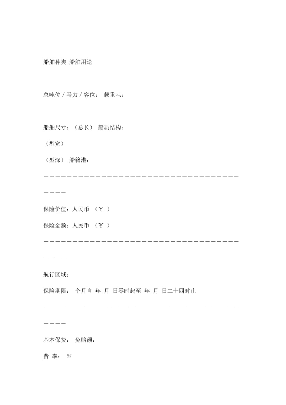 沿海内河船舶保险合同样本(doc 9页)_第2页