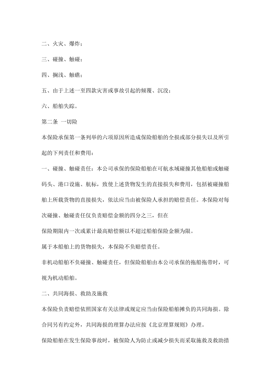 沿海内河船舶保险合同样本(doc 9页)_第4页