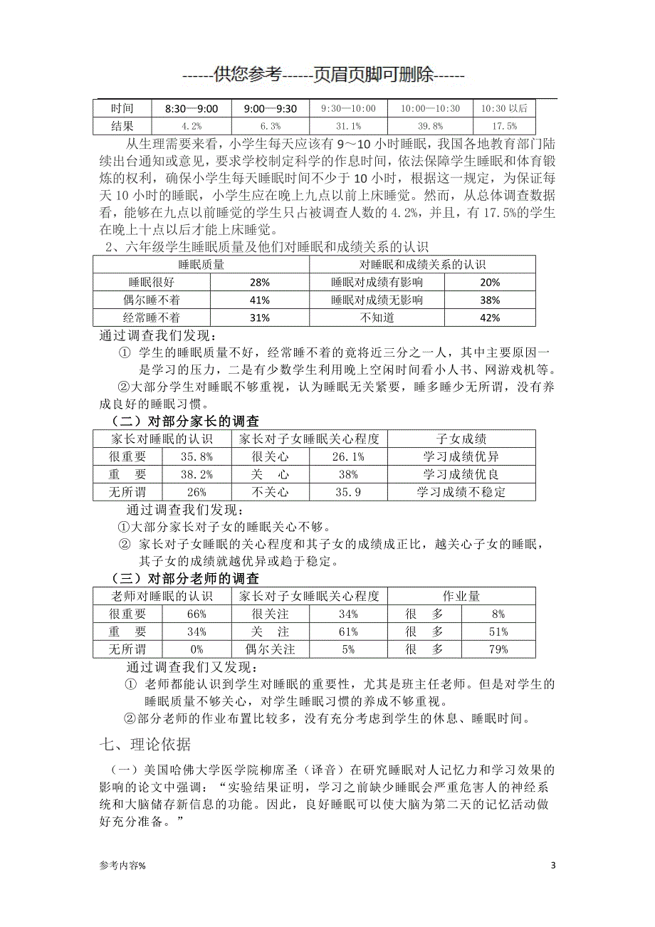 小学生睡眠状况调查报告（参考提供）_第3页