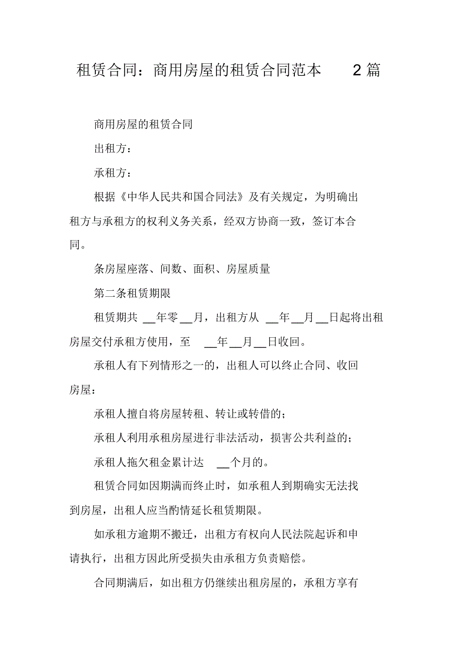 租赁合同：商用房屋的租赁合同范本2篇 精编新修订_第1页