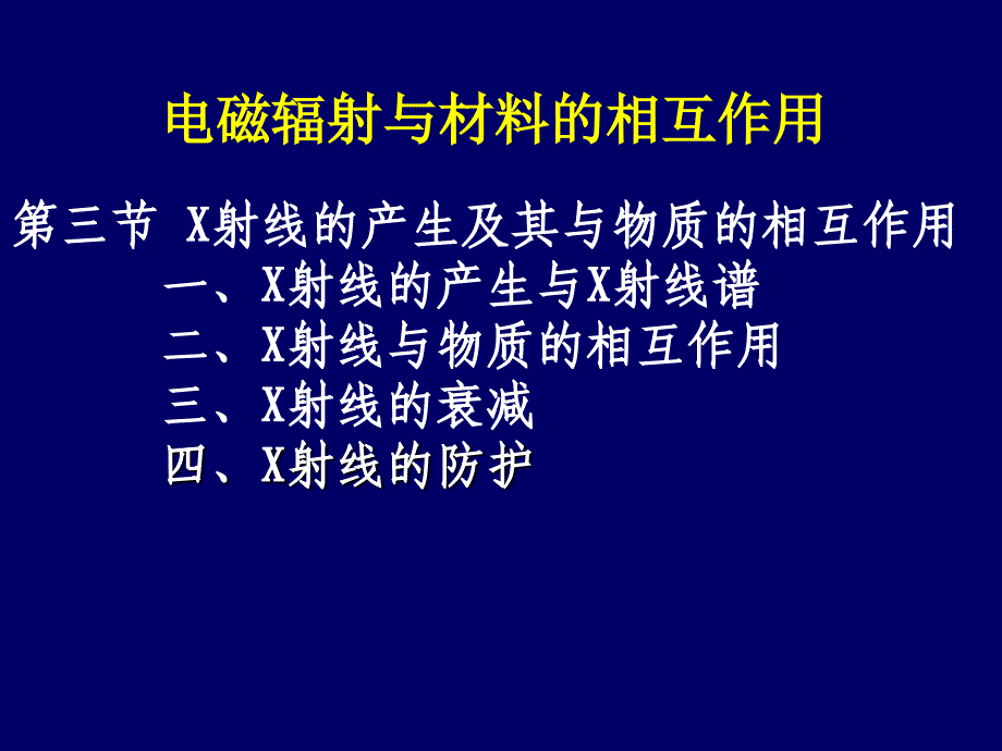 X射线的产生及其与物质的相互作用_第1页