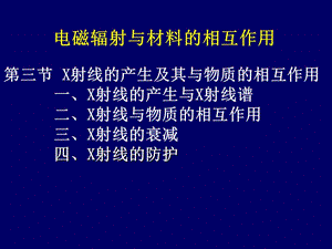 X射线的产生及其与物质的相互作用