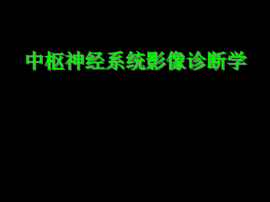 中枢神经系统检查方法及正常表现_第1页