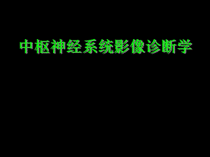 中枢神经系统检查方法及正常表现