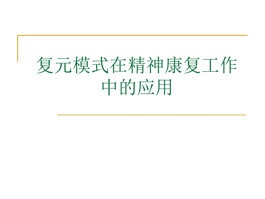 复元模式在精神康复工作中的应用_第1页