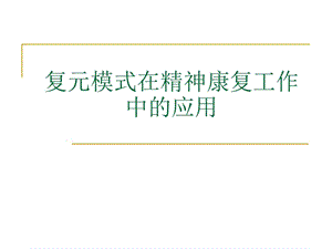 复元模式在精神康复工作中的应用