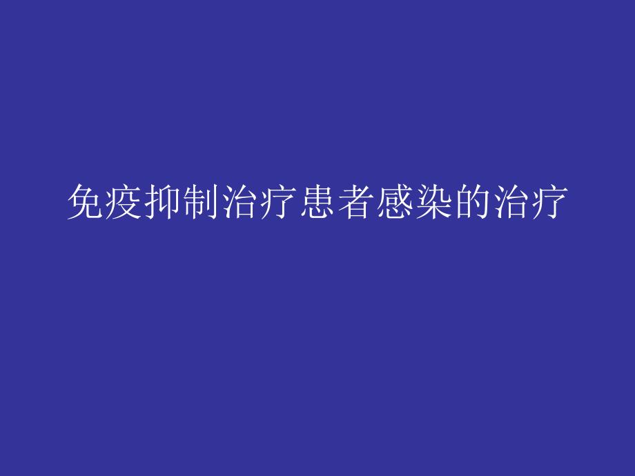 免疫抑制治疗患者感染的治疗_第1页