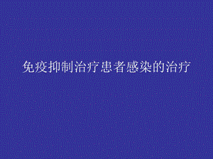 免疫抑制治疗患者感染的治疗