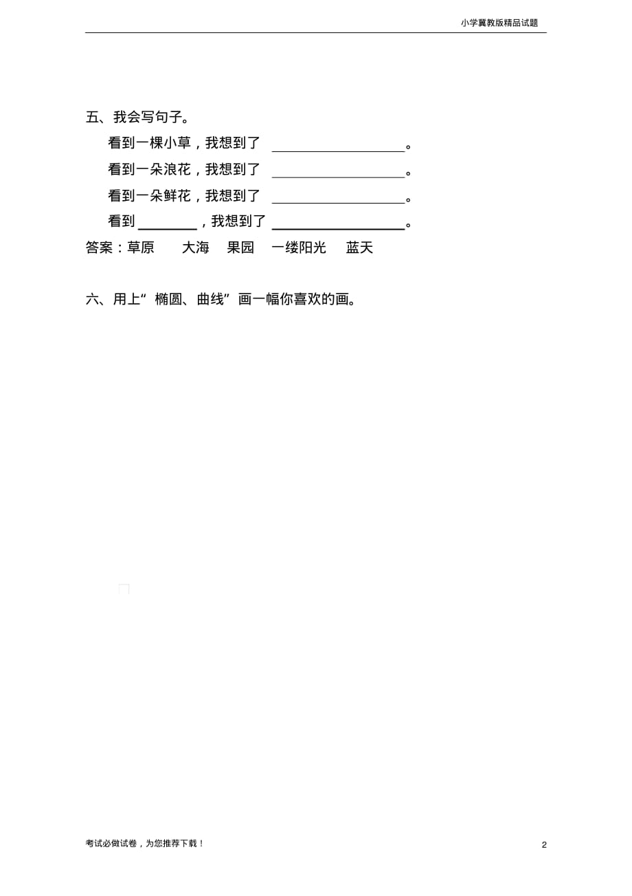 推荐新冀教版一年级上册语文第五单元测试_第2页