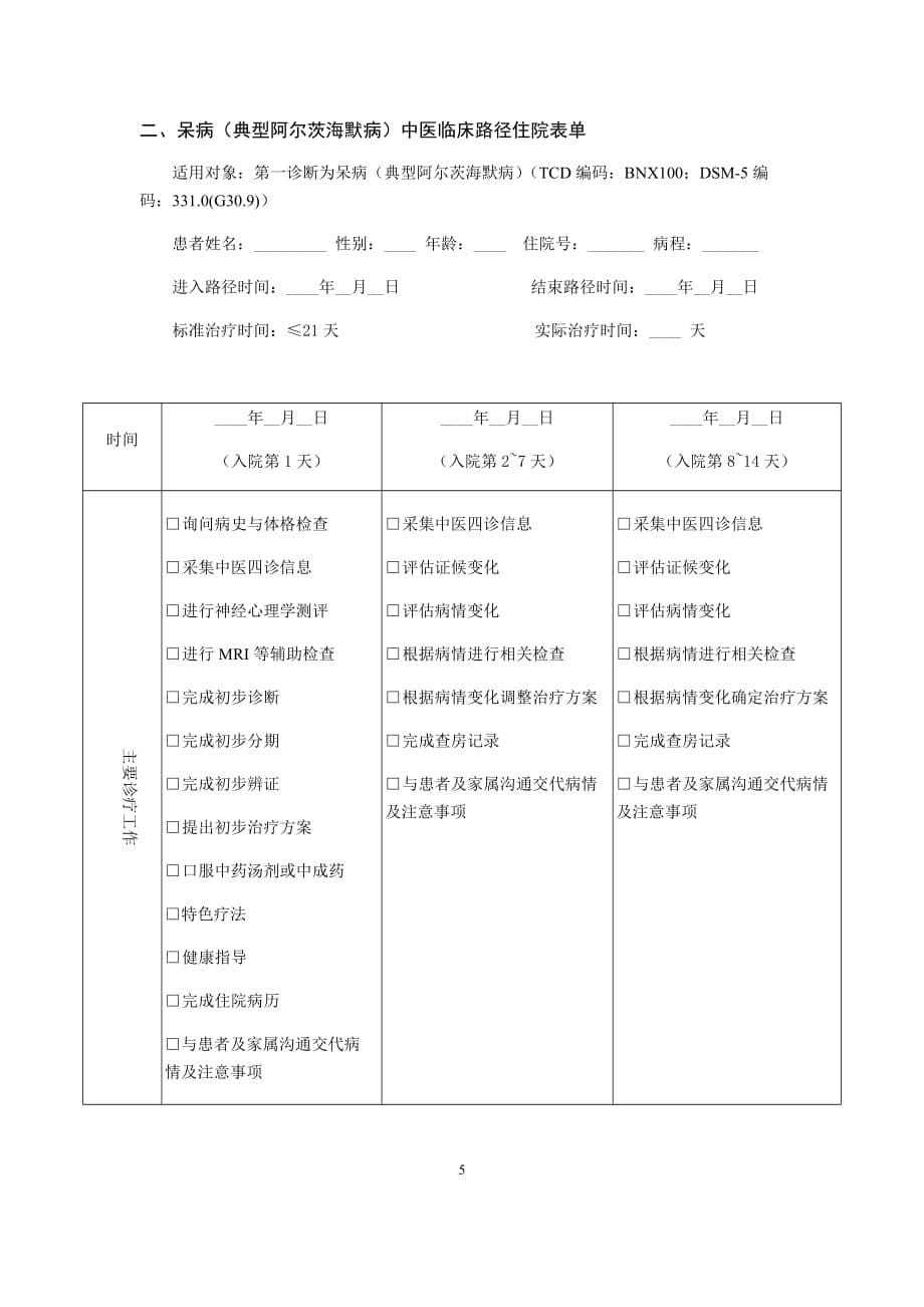 呆病（典型阿尔茨海默病）中医临床路径_第5页