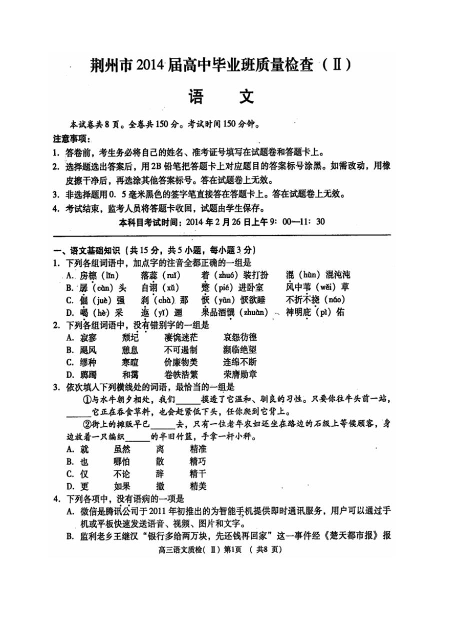 湖北省荆州市2014届高中毕业班质量检查(II)语文试题(扫描版)_第1页