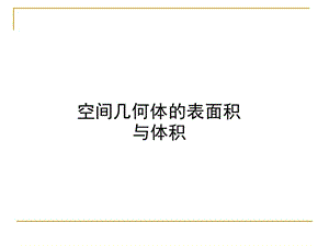 空间几何体的表面积和体积ppt课件-ppt